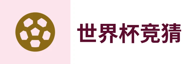2026世界杯