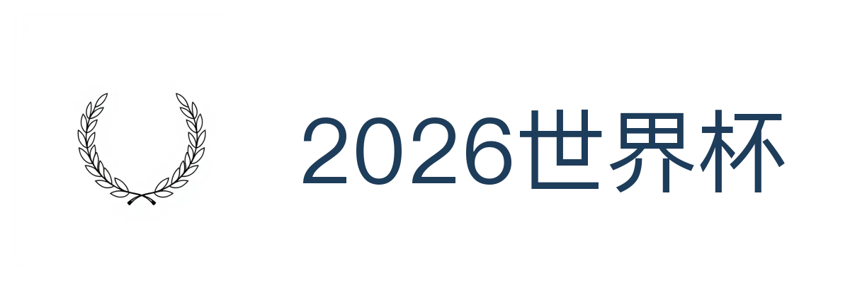 2026世界杯