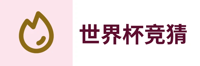 2026世界杯